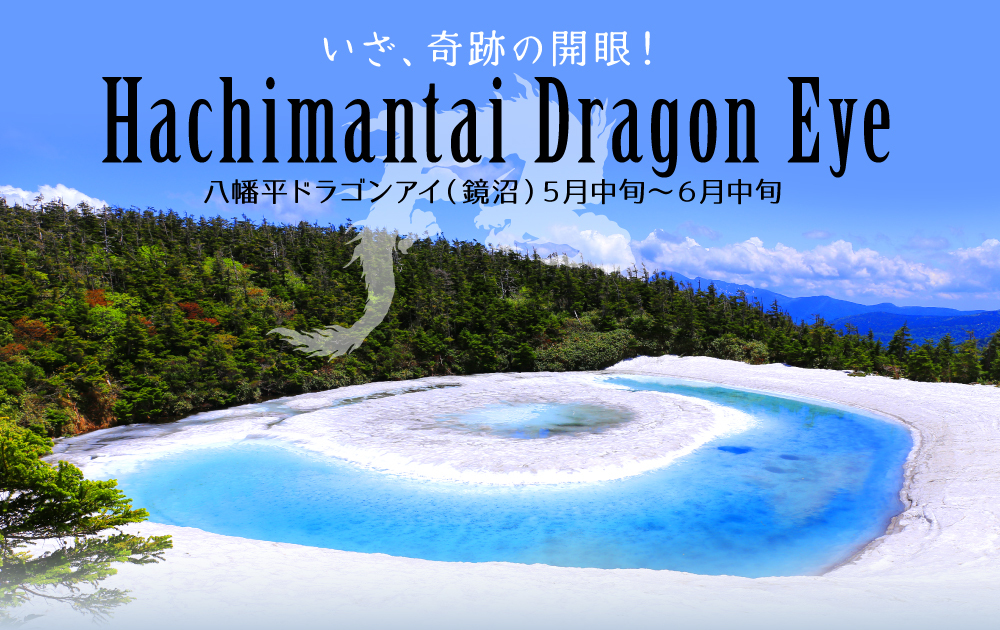 八幡平ドラゴンアイ（鏡沼）