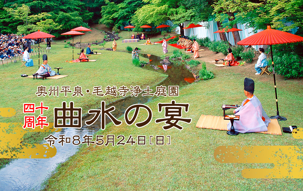 毛越寺曲水の宴
