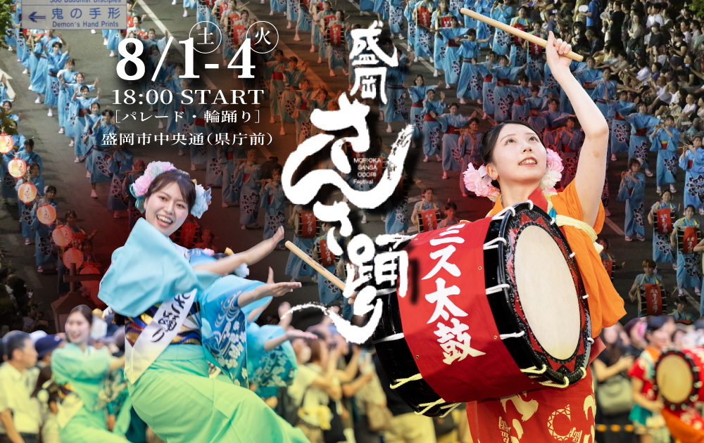 盛岡さんさ踊り