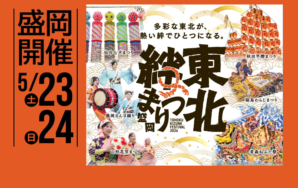 東北絆まつり2026盛岡