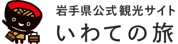 岩手県公式観光サイト いわての旅
