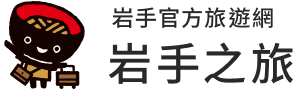 岩手官方旅遊網 岩手之旅