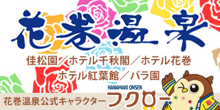 花巻温泉