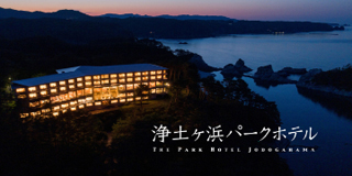 浄土ヶ浜パークホテル