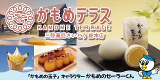 かもめテラス 三陸菓匠さいとう 総本店