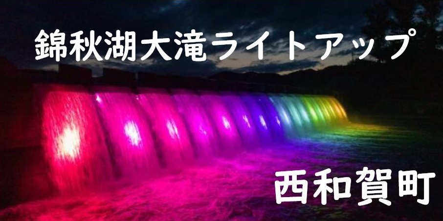 西和賀町