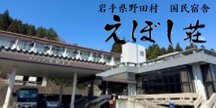 国民宿舎えぼし荘