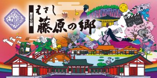 江刺開発振興　藤原の郷