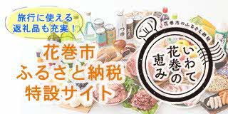 花巻市定住推進課