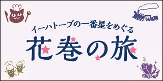イーハトーブの一番星をめぐる 花巻の旅