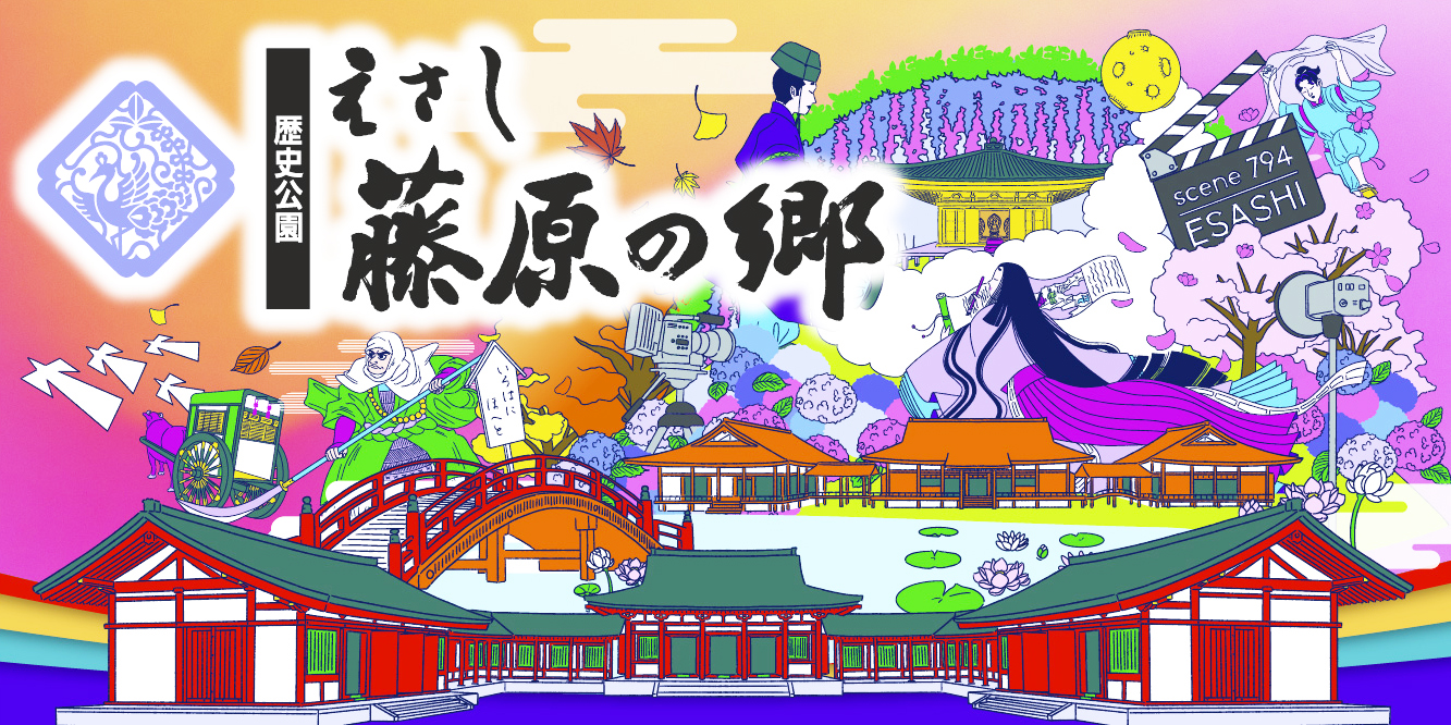 歴史公園 えさし藤原の郷