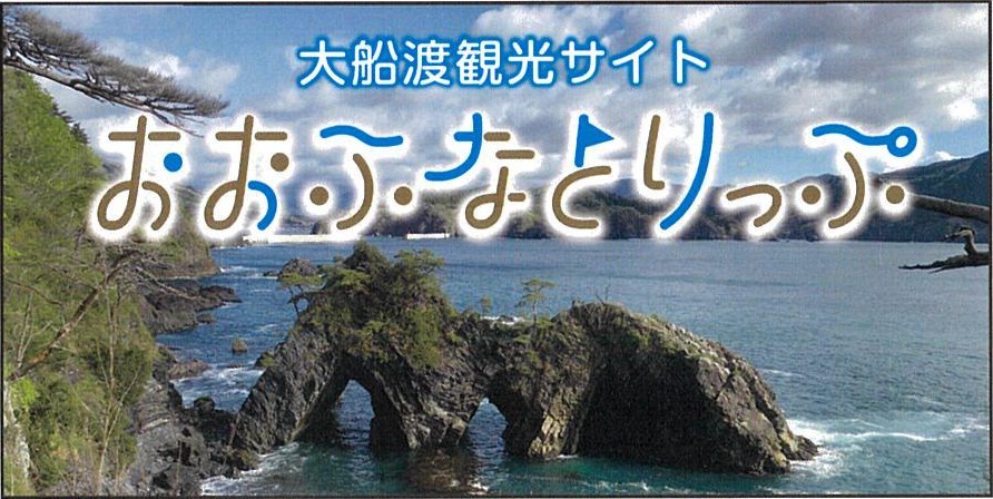 大船渡観光サイト おおふなとりっぷ