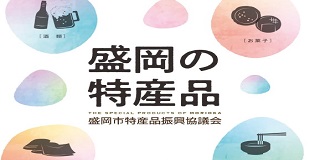 盛岡市特産品振興協議会