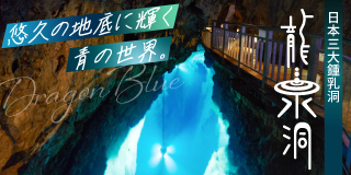 龍泉洞 悠久の地底に輝く青の世界。