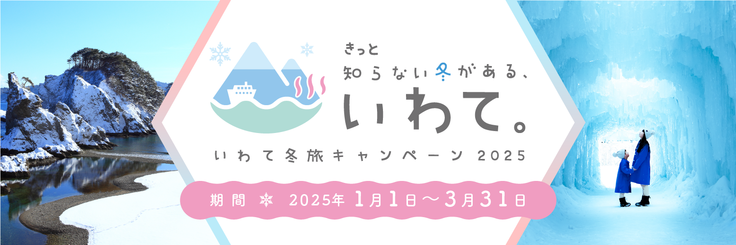 いわて冬旅キャンペーン 2025