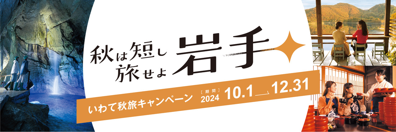 秋は短し旅せよいわて【いわて秋旅キャンペーン】