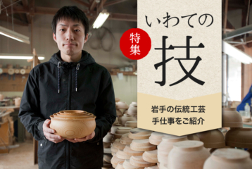 이와테의 기술 특집 – 전통 공예품
