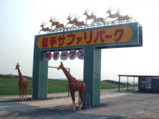 Iwate Safari Park