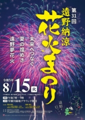 Tono Noryo Fireworks Festival