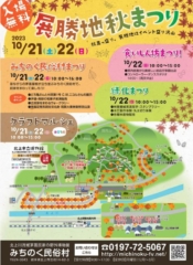 เทศกาลหมู่บ้านพื้นเมืองมิชิโนะคุ (เทศกาลฤดูใบไม้ร่วงเท็นโชจิ)