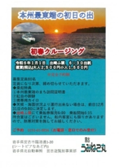 ล่องเรือปีใหม่ชมพระอาทิตย์ขึ้นครั้งแรกที่จุดตะวันออกสุดของเกาะฮอนชู