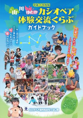 Mountains/Rivers/Yutaka Cassiopeia Experience Exchange Club (Ninohe area: Ninohe City, Karumai Town, Kunohe Village, Ichinohe Town)