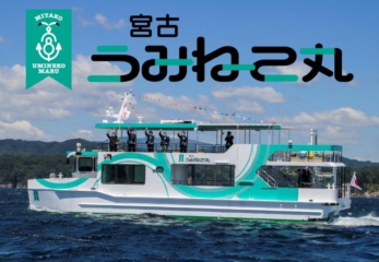宮古市觀光船“Miyako Umineko Maru”