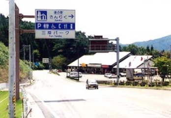 Roadside Station “Sanriku” Sanriku Furusato Bussan Center