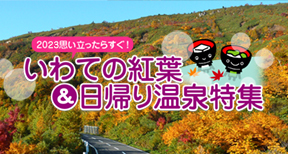 Iwate’s autumn leaves & day trip hot spring special feature