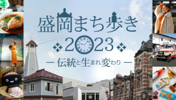 ฟีเจอร์พิเศษ Morioka Town Walk 2023