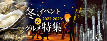 Winter events & gourmet 2022-2023 special feature