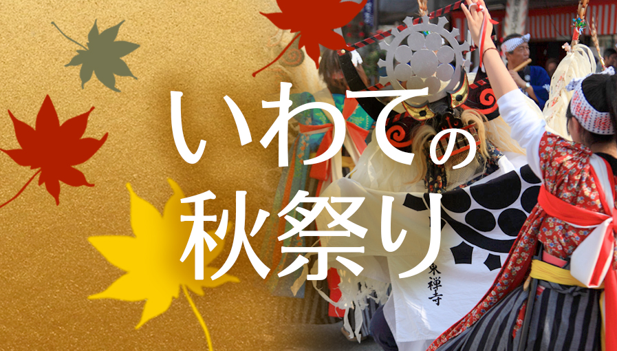 2023 Iwate Autumn Festival